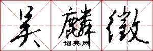 吴麟徵怎么写好看