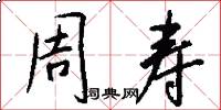 周寿怎么写好看
