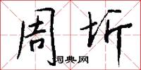 周圻怎么写好看