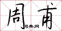 周甫怎么写好看