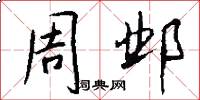 周邺怎么写好看