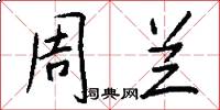周兰怎么写好看