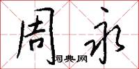 周永怎么写好看