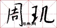 周玑怎么写好看