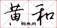 黄和怎么写好看