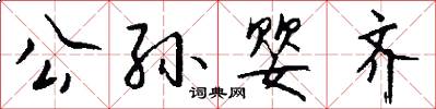 公孙婴齐怎么写好看