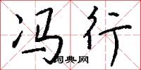 冯行怎么写好看