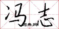 冯志怎么写好看