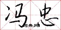 冯忠怎么写好看