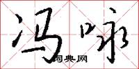 冯咏怎么写好看