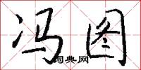 冯图怎么写好看