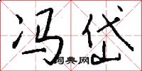 冯岱怎么写好看