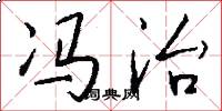 冯治怎么写好看