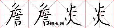 詹詹炎炎怎么写好看