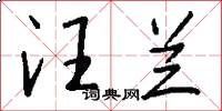 汪兰怎么写好看