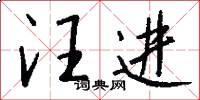 汪进怎么写好看