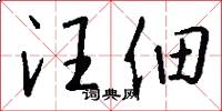 汪佃怎么写好看
