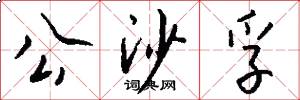 公沙孚怎么写好看