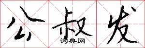 公叔发怎么写好看