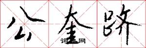 公奎跻怎么写好看