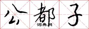 公都子怎么写好看