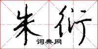 朱衍怎么写好看