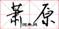 萧原怎么写好看