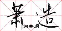 萧造怎么写好看