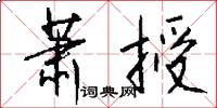 萧授怎么写好看