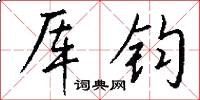 厍钧怎么写好看