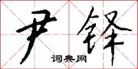 尹铎怎么写好看