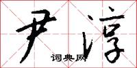 尹淳怎么写好看
