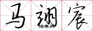 马翊宸怎么写好看