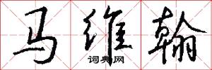 马维翰怎么写好看