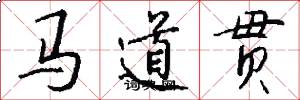 马道贯怎么写好看