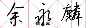 余永麟怎么写好看