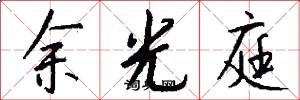 余光庭怎么写好看