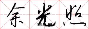 余光照怎么写好看