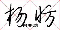 杨昉怎么写好看