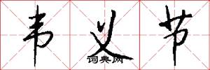 韦义节怎么写好看