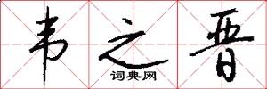 韦之晋怎么写好看