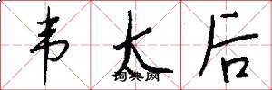 韦太后怎么写好看