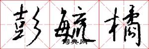 彭毓橘怎么写好看