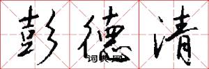 彭德清怎么写好看