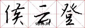侯云登怎么写好看