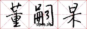 董嗣杲怎么写好看