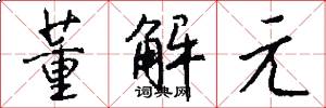 董解元怎么写好看
