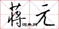 蒋元怎么写好看