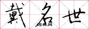 戴名世怎么写好看