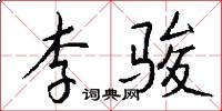 李骏怎么写好看